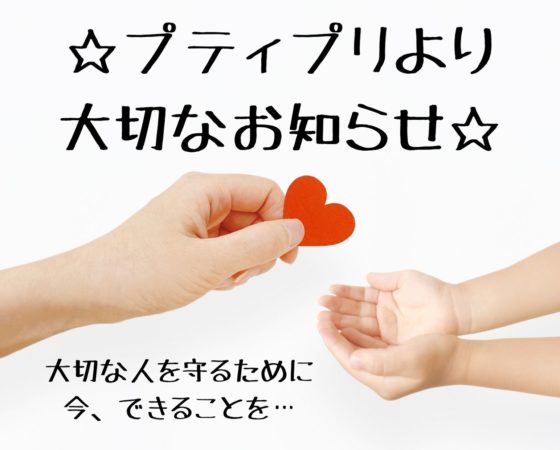 緊急事態宣言下の活動について