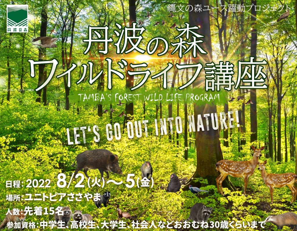 丹波の森ワイルドライフ講座 Npo法人里地里山問題研究所 さともん