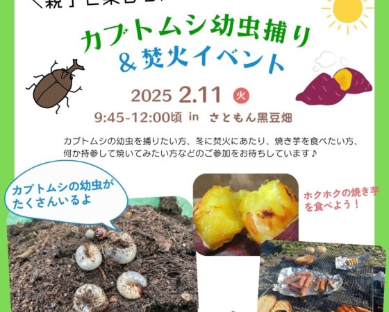 カブトムシ幼虫捕り＆焚火イベント