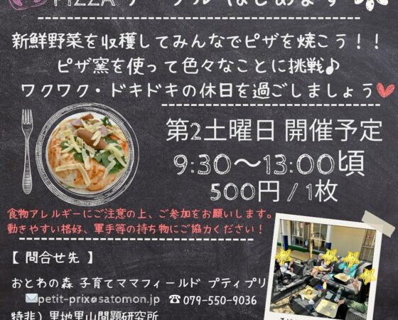 ピザサークルはじめます