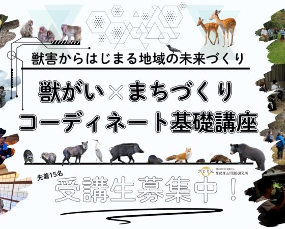 「獣がい×まちづくり」実践講座
