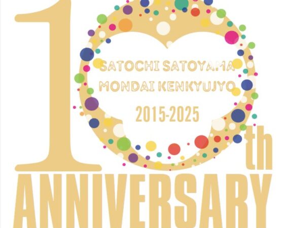 さともん10周年
