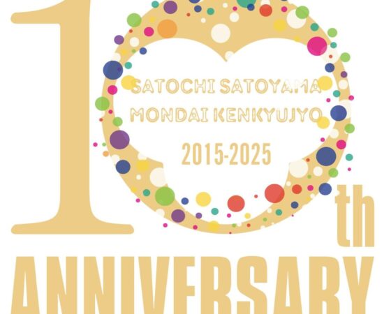 さともん10周年感謝祭
