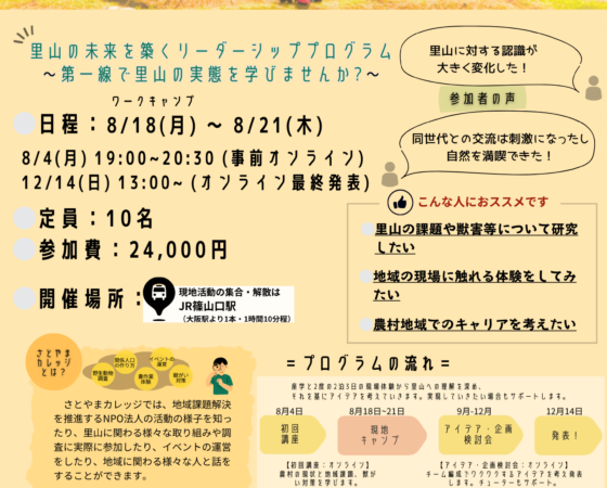 さとやまカレッジ2025募集中!