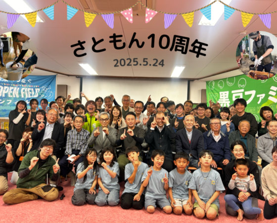 さともん10周年イベント開催