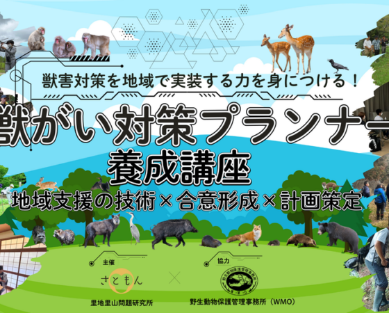 獣がい対策プランナー養成講座