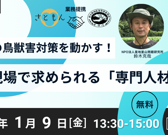 鳥獣害の現場で求められる「専門人材」とは？