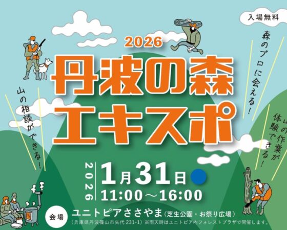 丹波の森エキスポに出店します！