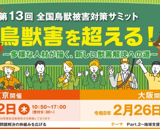 第13回 全国鳥獣被害対策サミット（農水省）