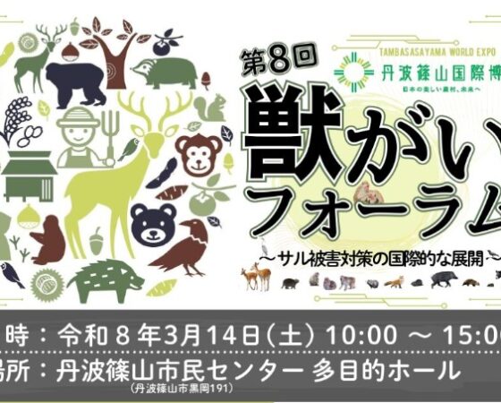 【3月14日(土)】第8回獣がいフォーラムを開催!
