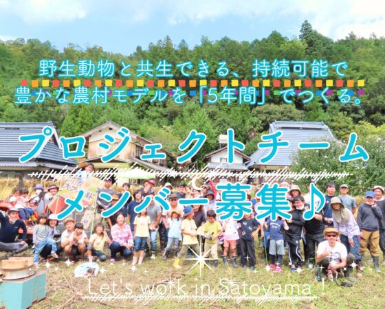 ‘‘プロジェクトメンバー募集‘‘