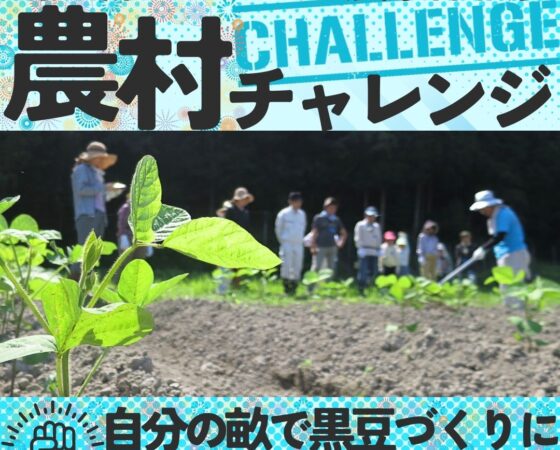 【農村チャレンジ2026】 参加者募集中！