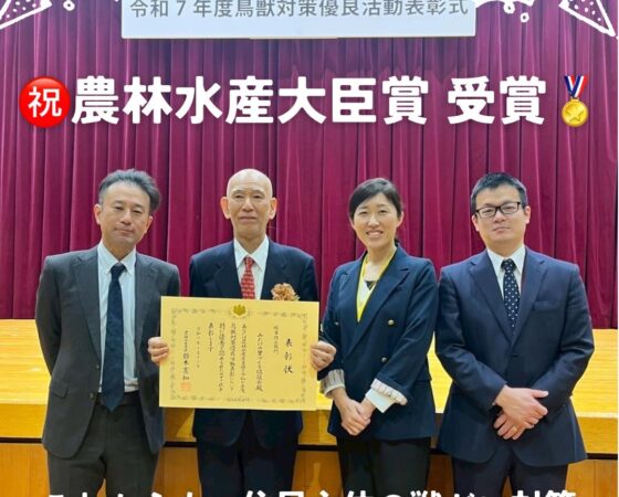 農林水産大臣賞を受賞