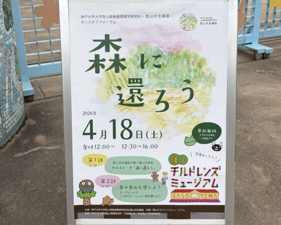 4月18日 神戸大学大学院人間発達環境学研究科・里山共生講座キックオフフォーラム「森に還ろう」
