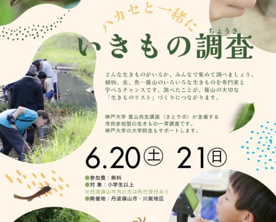 ハカセと一緒にいきもの調査しませんか？