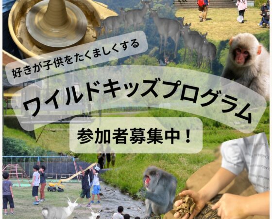 ワイルドキッズプログラム2026!参加者募集!