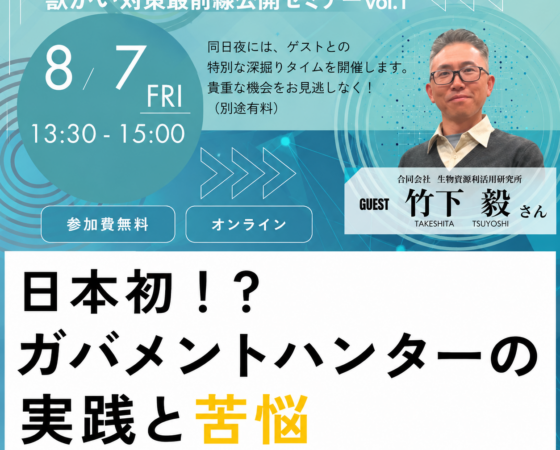 【8/7 無料・オンライン 】獣がい対策最前線公開セミナーを開催します！