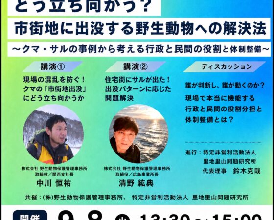 【9/8 無料オンラインセミナー】どう立ち向かう?市街地に出没する野生動物への解決法~クマ・サルの事例から考える、行政と民間の役割と体制整備~