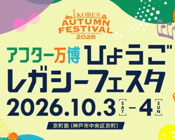 ひょうごレガシーフェスタ出展