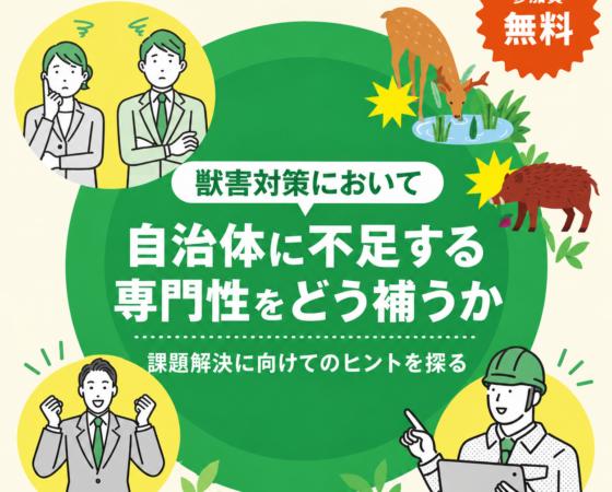 【10/26開催】全国鳥獣被害対策サミット プレイベントに出展します！